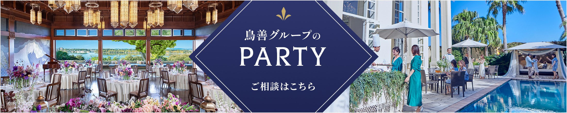 鳥善のパーティ