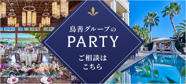 鳥善のパーティ