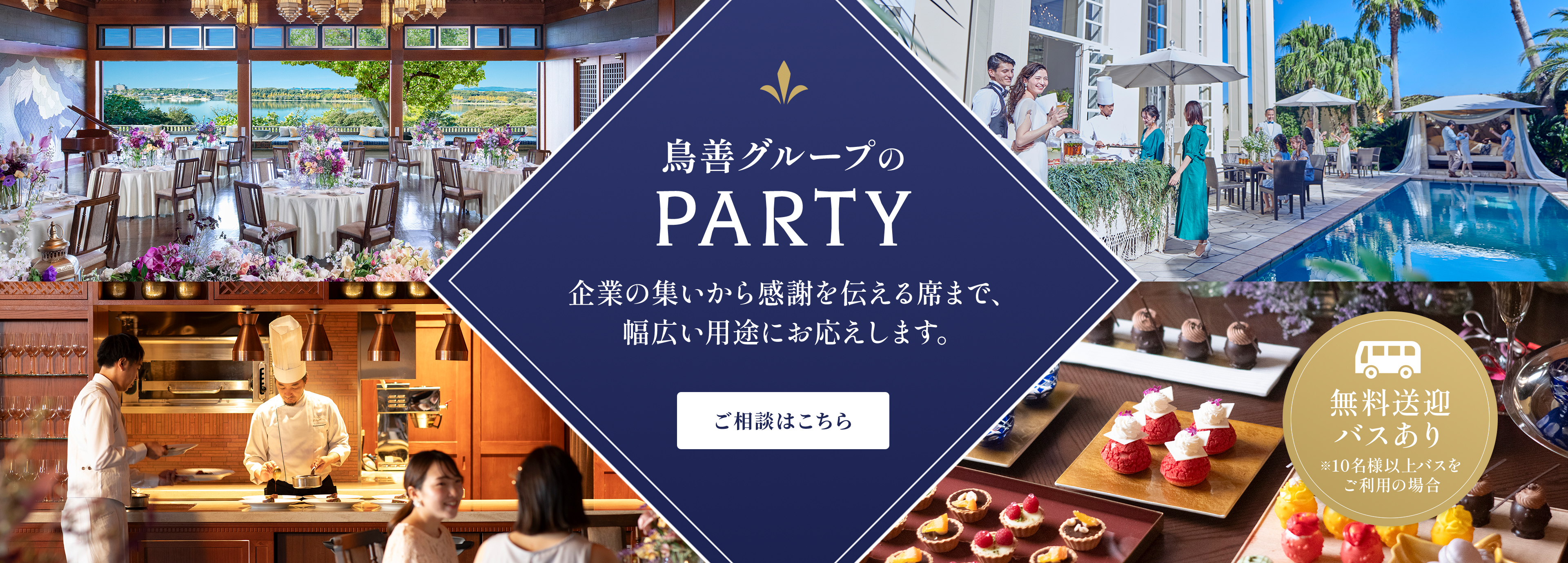 鳥善のパーティ 企業の集いから感謝を伝える席まで、幅広い用途にお応えします。