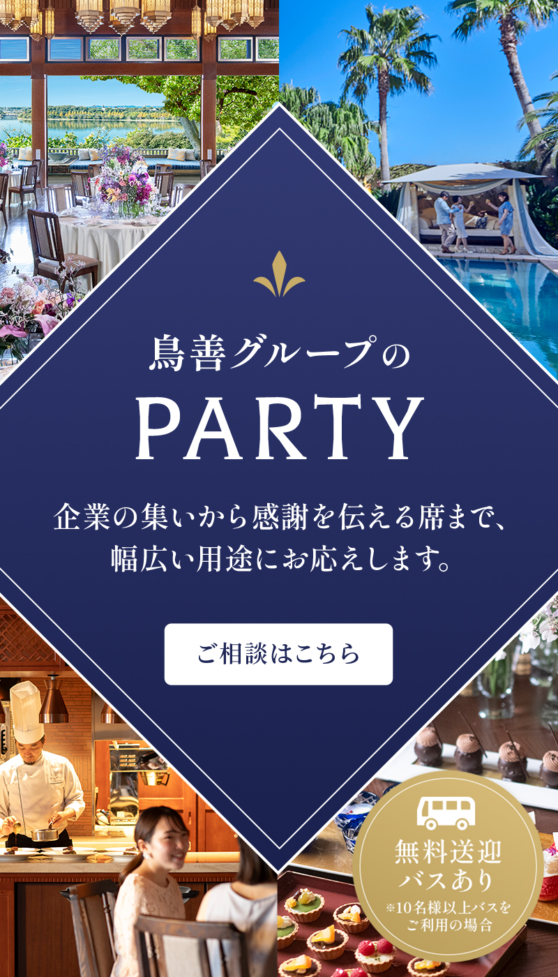 鳥善のパーティ 企業の集いから感謝を伝える席まで、幅広い用途にお応えします。