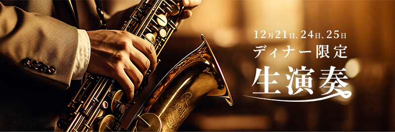 12月21日(日)・12月24日(水)・12月25日(木)限定演奏会