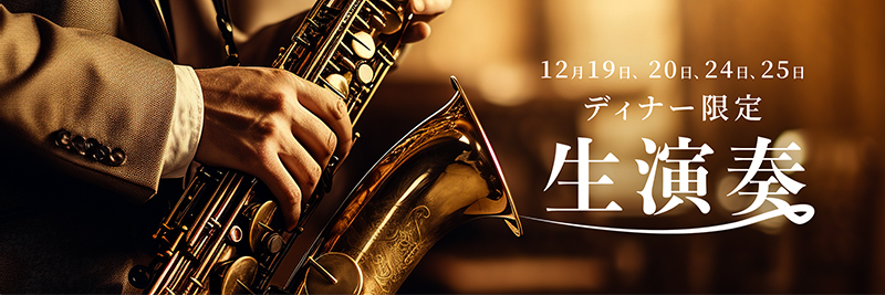 12月19日（土）・12月20日（日）・12月24日（木）・12月25日（金）限定演奏会