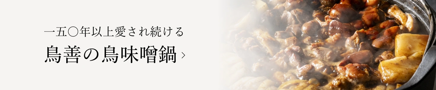 150年伝承 鳥味噌鍋