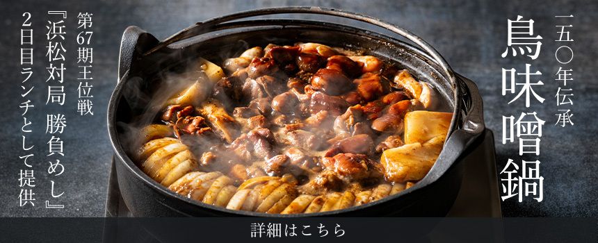 150年伝承 鳥味噌鍋